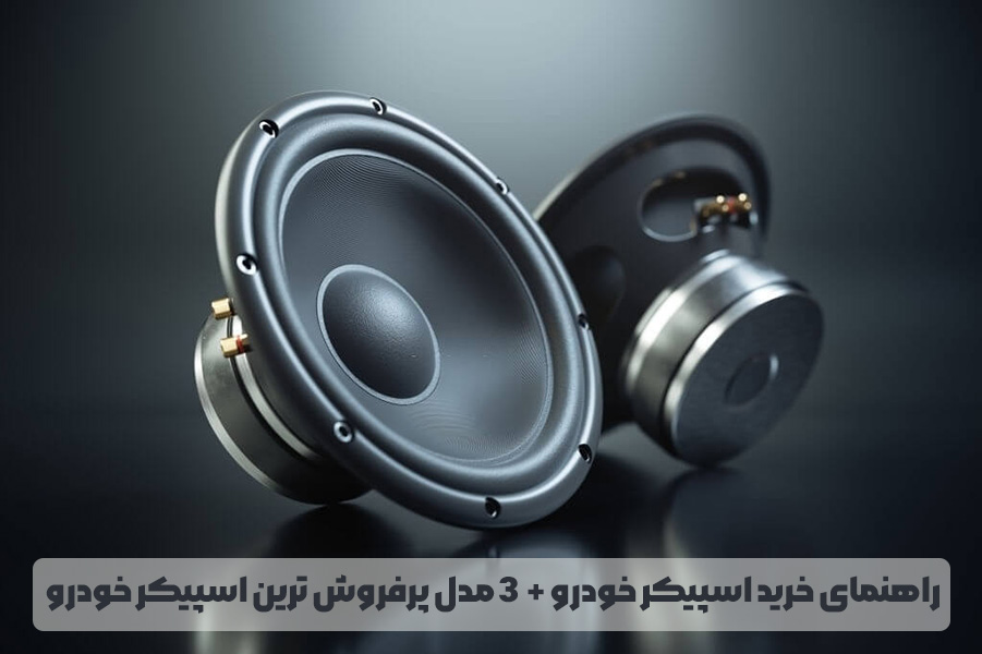 Car Speaker Buying Guide راهنمای خرید اسپیکر خودرو + معرفی 3 مدل پرفروش ترین اسپیکر خودرو